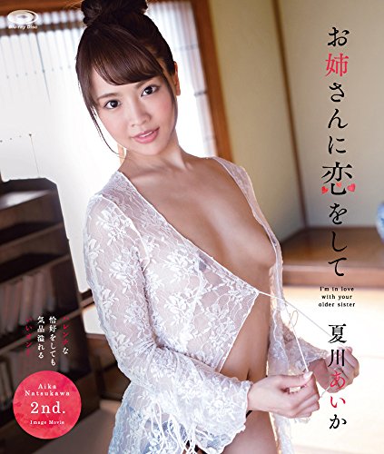 夏川あいか