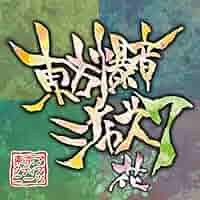 東方爆音ジャズ　東京アクティブNEETs　/　未使用品CD imgrc0087544171.jpg