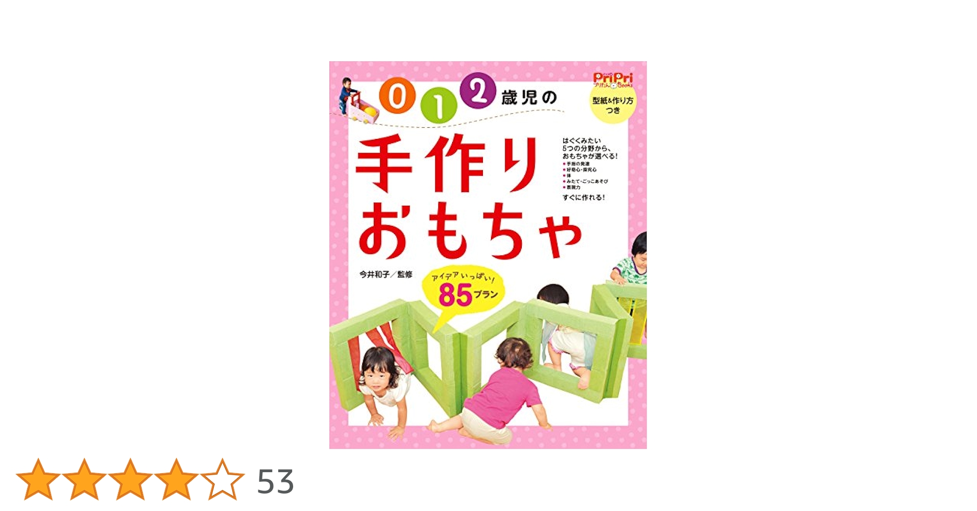 0・1・2歳児の心と体を育む手作り遊具 (PriPriプリたんブックス) 0・1・2歳児の心と体を育む手作り遊具 (PriPriプリたんブックス