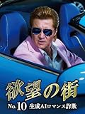 欲望の街 No.10 生成AIロマンス詐欺