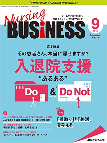 ナーシングビジネス 2019年9月号(第13巻9号)特集：その患者さん、本当に帰せますか？
