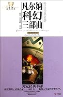 美冠经典书系·外国经典名著：凡尔纳科幻三部曲（经典彩绘本） 7547702163 Book Cover