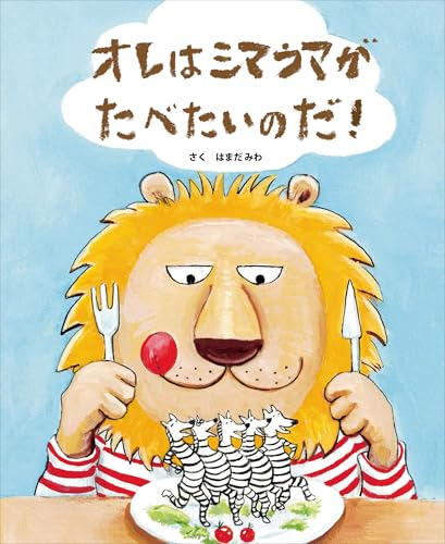 オレはシマウマがたべたいのだ！ (あたらしい絵本大賞)