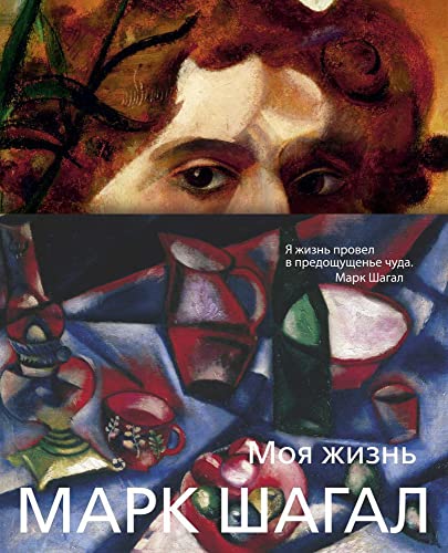 Moya zhizn [Russian] 5389128206 Book Cover