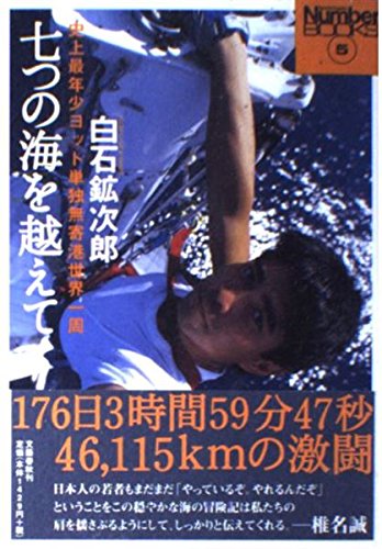 七つの海を越えて 史上最年少ヨット単独無寄港世界一周 (Sports graphic number books 5)の詳細を見る