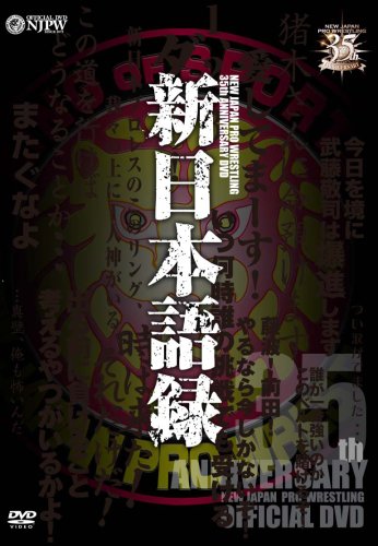 新日本プロレス創立35周年記念DVD 新日本語録のサムネイル