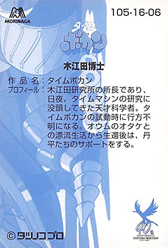 Amazon.co.jp: タイムボカン 木江田博士 No.105 タツノコプロ : おもちゃ