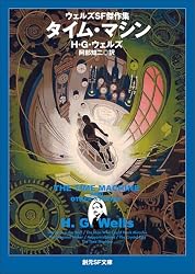 タイム・マシン ウェルズSF傑作集 (創元SF文庫) | H・G・ウェルズ