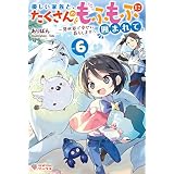 優しい家族と、たくさんのもふもふに囲まれて。6　～異世界で幸せに暮らします～ (ツギクルブックス)