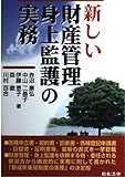 新しい財産管理・身上監護の実務