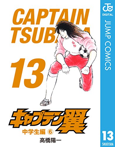 キャプテン翼 13 (ジャンプコミックスDIGITAL)