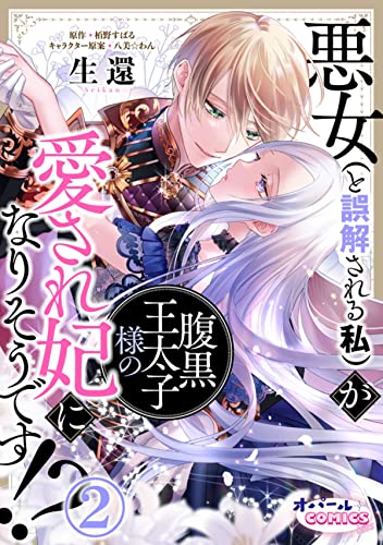 悪女（と誤解される私）が腹黒王太子様の愛され妃になりそうです!?2 (オパールCOMICS kiss)