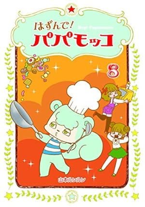 はずんで! パパモッコ1 | 山本ルンルン |本 | 通販 | Amazon