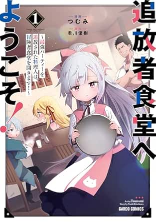 追放者食堂へようこそ！