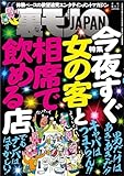 今夜すぐ女の客と相席で飲める店★日本最凶の町！？ 筑豊をゆく★家出おばちゃんが集まる漫画喫茶２４時★人は彼をピンサロＤＪと呼ぶ★女を「指圧」の名目でおびき寄せる★裏モノＪＡＰＡＮ (【裏モノＪＡＰＡＮ】)