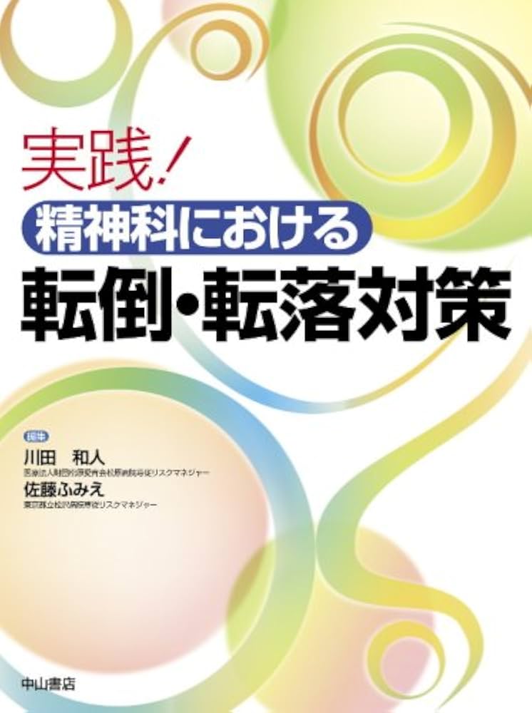 実践! 精神科における転倒・転落対策 | 川田 和人 |本 | 通販