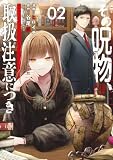 その呪物、取扱注意につき（2） (電撃コミックスNEXT)