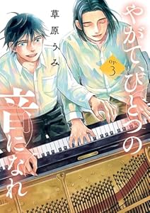 やがて、ひとつの音になれ（３） (ビッグコミックス)