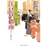 江戸 早指南　小料理のどか屋 人情帖　: 31 (二見時代小説文庫)