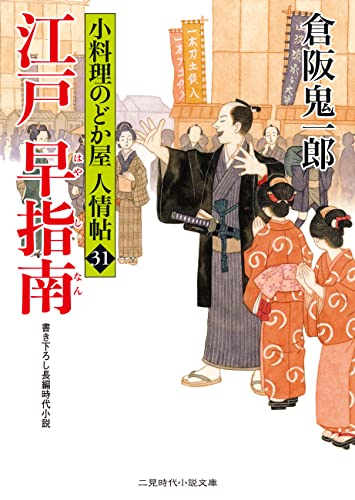 江戸 早指南 小料理のどか屋 人情帖 31 二見時代小説文庫 倉阪 鬼一郎 日本の小説 文芸 Kindleストア Amazon 江戸 早指南 小料理のどか屋 人情帖 31 二見時代小説文庫 倉阪 鬼一郎 日本の小説 文芸 Kindleストア Amazon