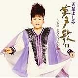 天童よしみ 夢歌III