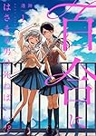 百合にはさまる男は死ねばいい!? 1〜7巻 店舗購入特典28点セット コミック】百合にはさまる男は死ねばいい!?(全7巻)セット | 全巻