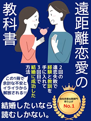 遠距離恋愛の教科書 2回の遠恋失敗で経験と教訓を手に入れて3回目で結婚に成功した方法 佐々木 小春 恋愛 結婚 離婚 Kindleストア Amazon