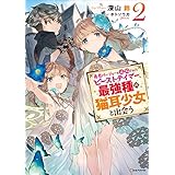 勇者パーティーを追放されたビーストテイマー、最強種の猫耳少女と出会う２　電子書籍特典付き (Kラノベブックス)