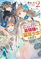 勇者パーティーを追放されたビーストテイマー、最強種の猫耳少女と