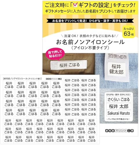 お名前プリント工房 介護用 お名前ノンアイロンシール【衣類のタグに貼れる】63枚 アイロン不要! 名前入り 大きめ シンプル 無地 洗濯OK 施設 デイサービスの商品画像（Amazon）