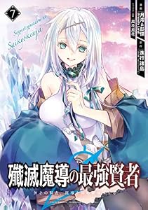 殲滅魔導の最強賢者　無才の賢者、魔導を極め最強へ至る 7巻 (デジタル版ガンガンコミックスＵＰ！)
