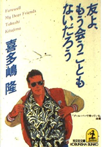友よ、もう会うこともないだろう (光文社文庫 き 1-17)