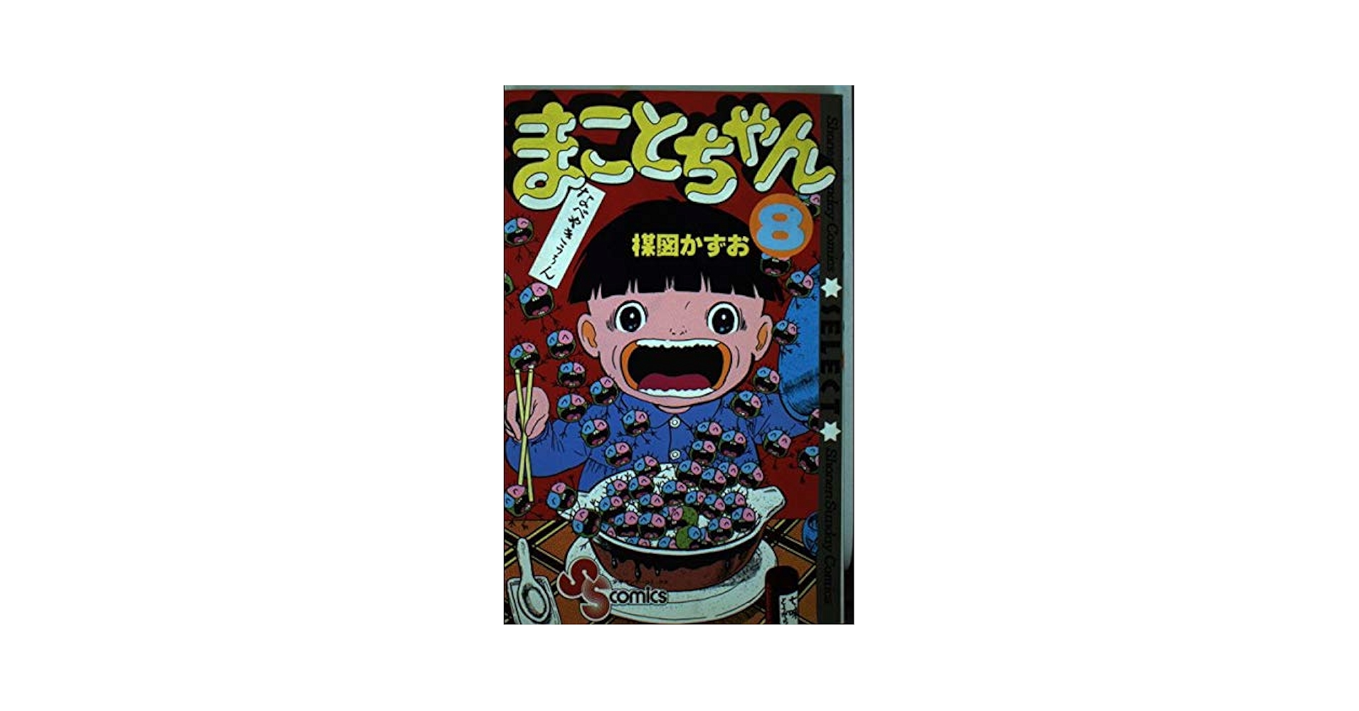 Amazon.com: Makoto-chan 8 (Shonen Sunday Comics select