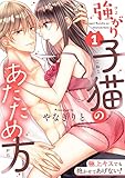 強がり子猫のあたため方～極上キスでも抱かせてあげない！【電子特装版】(1) (恋愛ショコラ)