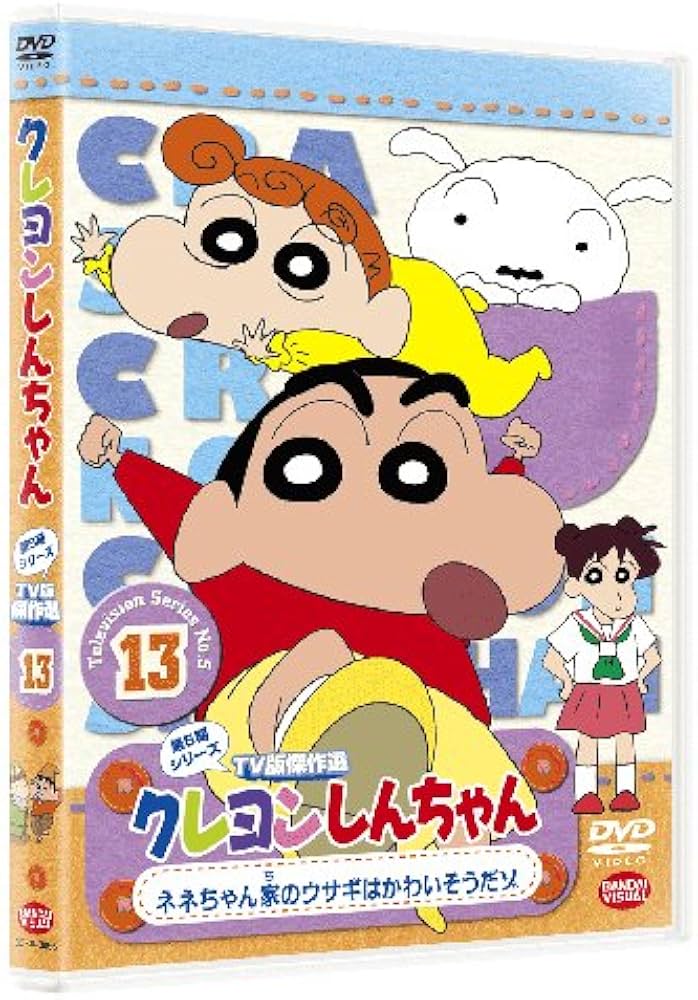 Amazon.co.jp: クレヨンしんちゃん TV版傑作選第5期シリーズ 13 ネネ