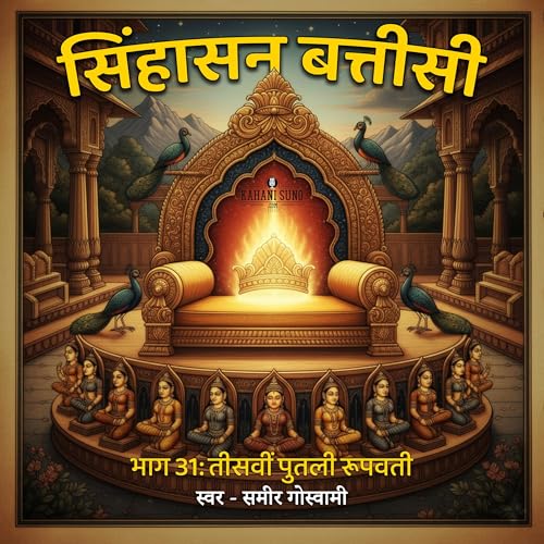 सिंहासन बत्तीसी - तीसवीं पुतली रूपवती