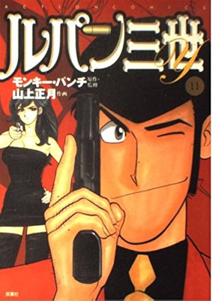 貴重】アクションコミックス版 ルパン三世 全巻初版 1〜11巻 新