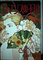 4 kingdom of Romance (Bouquet Comics wide version) (1993) ISBN: 4088602935 [Japanese Import] 4088602935 Book Cover