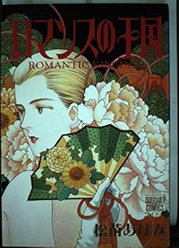 Paperback Shinsho 4 kingdom of Romance (Bouquet Comics wide version) (1993) ISBN: 4088602935 [Japanese Import] Book