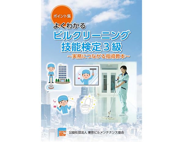 Amazon.co.jp: よくわかるビルクリーニング技能検定3級～実務に