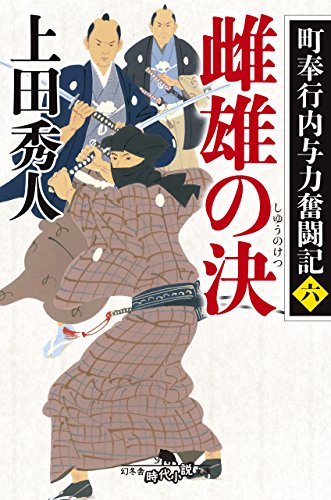町奉行内与力奮闘記六 雌雄の決 (幻冬舎時代小説文庫)