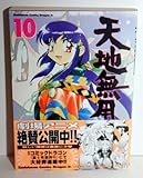 天地無用!魎皇鬼 (10) (角川CドラゴンJr.)