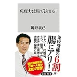 免疫力は腸で決まる！ (角川新書)