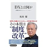 ＤＸとは何か　意識改革からニューノーマルへ (角川新書)