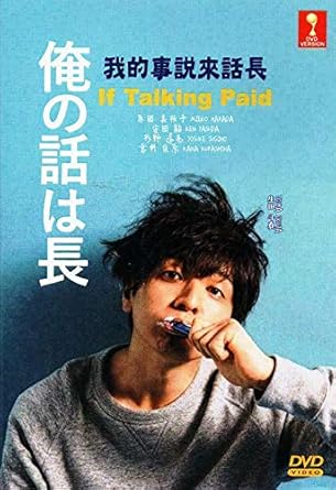 Amazon Com If Talking Paid Ore No Hanashi Wa Nagai Japanese Drama English Sub All Region Dvd Ikuta Toma Yasuda Ken Koike Eiko Kiyohara Kaya Harada Mieko Nishimura Masahiko Movies