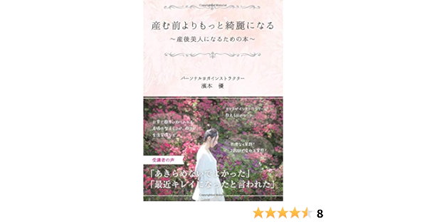 産む前よりもっと綺麗になる 産後美人になるための本 パーソナルヨガインストラクター 濱本優 本 通販 Amazon 産む前よりもっと綺麗になる 産後美人になるための本 パーソナルヨガインストラクター 濱本優 本 通販 Amazon