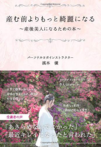 産む前よりもっと綺麗になる 産後美人になるための本 パーソナルヨガインストラクター 濱本優 本 通販 Amazon 産む前よりもっと綺麗になる 産後美人になるための本 パーソナルヨガインストラクター 濱本優 本 通販 Amazon