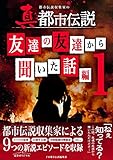 都市伝説収集家の「真」都市伝説: 友達の友達から聞いた話編 (FM都市伝説