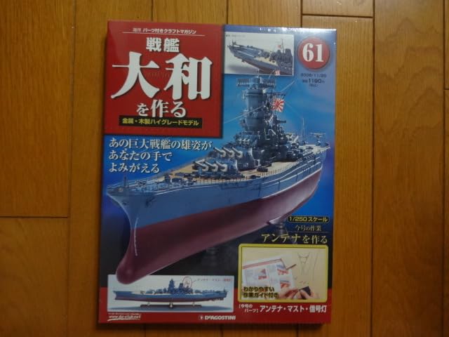 戦艦大和1/250デアゴスティーニ＆付属品 完成品 デアゴスティーニ 日本海軍 戦艦大和 1／250 アクリル