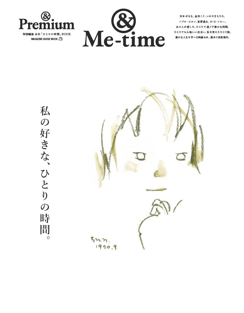 Amazon.co.jp: ＆Premium特別編集 私の好きな、ひとりの時間
